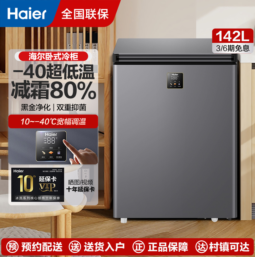 海尔Haier冰柜家用小型零下-40度冷柜电子温控PCM内胆一级能效冰柜冷柜海鲜速冻细胞级冷冻柜142GHEPS9