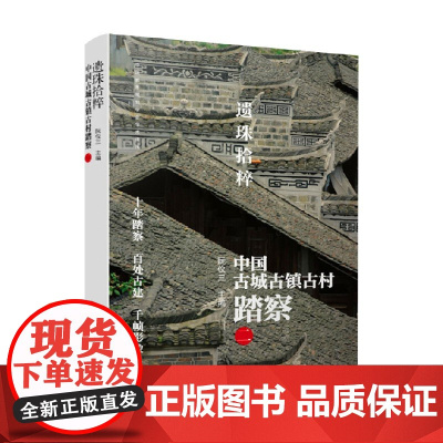 遗珠拾粹 中国古城古镇古村踏察 二 阮仪三 著 文化