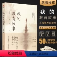 [正版]我的教育故事 于永正先生遗作 做一个学生喜欢的老师我怎样教语文同作者 上海教育出版社 于永正著 于然编 我的教