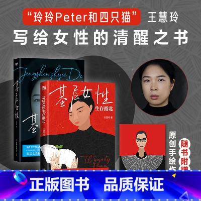 [正版]全2册 磨铁基层女性+生存指北 王慧玲 爱·金钱与精神世界的建立 热门女性话题玲玲Peter和四只猫作品 女性