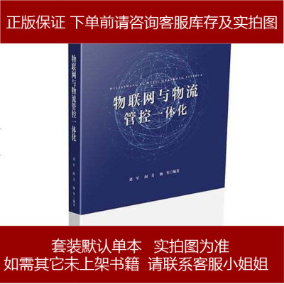 物联网与物流管控体化刘军阎芳杨玺中国财富出版社9787504763990