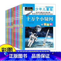 全套16册[十万个小疑问+百科全书] [正版]中国少年儿童百科全书全套注音版共16册儿童彩绘版彩图科普绘本十万个小疑问一