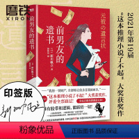 [正版]印签版前男友的遗书 [日]新川帆立 著 同名日剧绫濑遥主演 第19届这本推理小说了不起大奖获奖作 幽默日本推理