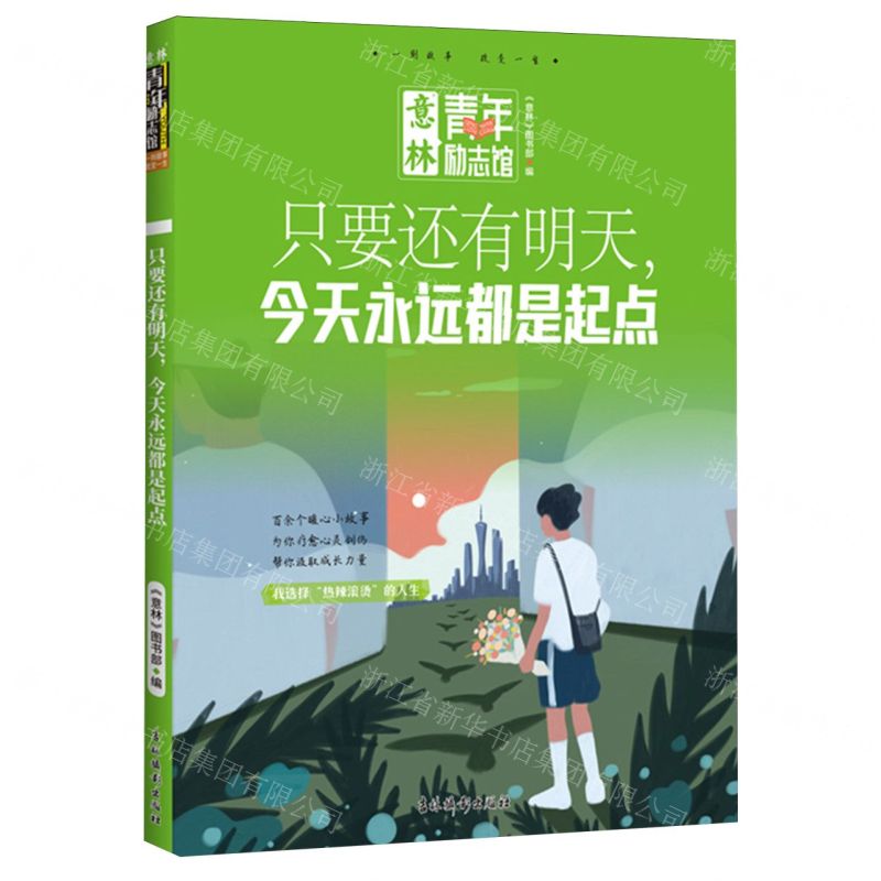 [N]只要还有明天今天永远都是起点/意林青年励志馆-9787549861743