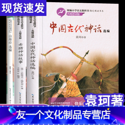 [友一个正版]彩图全套3册袁珂著中国古代神话故事集山海经选编儿童版希腊神话故事快乐读书吧四年级上册课外书书小学生阅读书