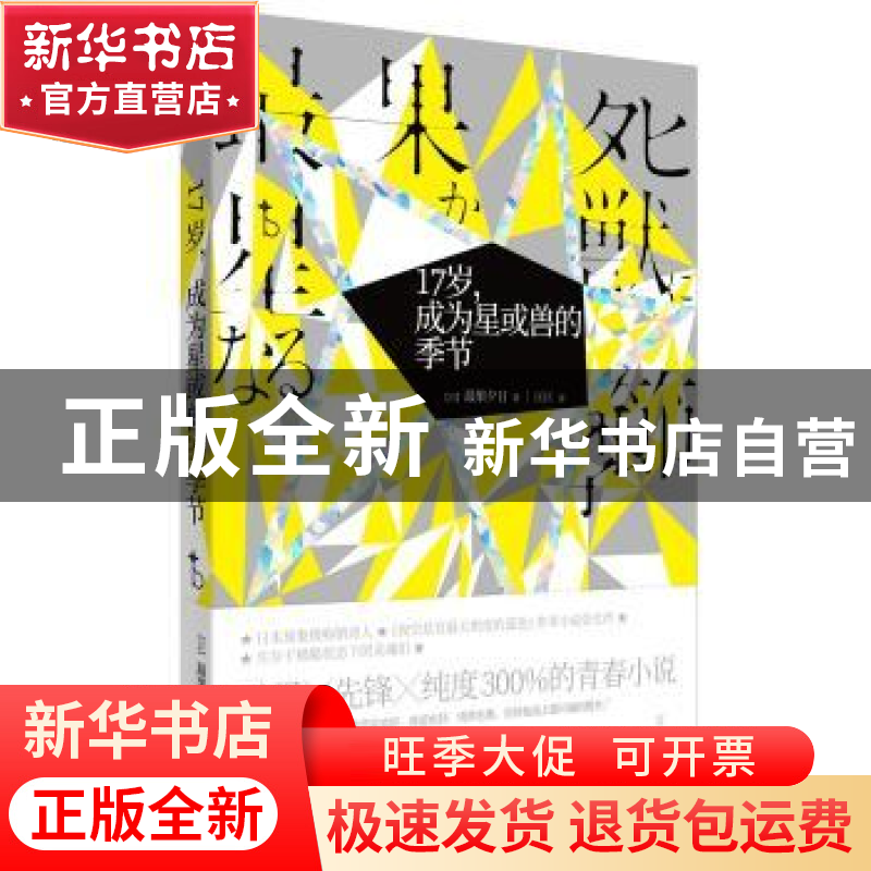 正版 17岁,成为星或兽的季节 [日]最果夕日 上海人民出版社 9787