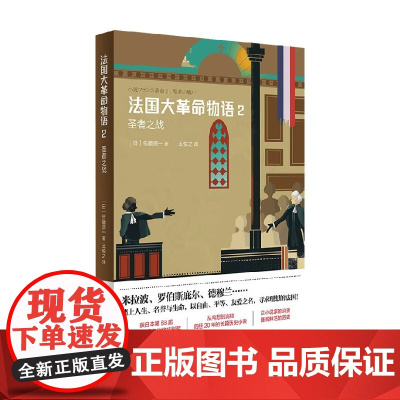 法国大革命物语2 圣者之战 佐藤贤一 著 小说