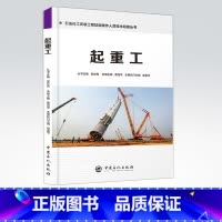 [正版]起重工 石油化工安装工程技能操作人员技术问答丛书9787511448026 中国石化出版社