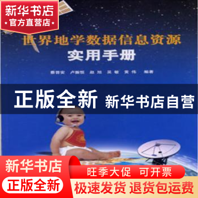 正版 世界地学数据信息资源实用手册 蔡晋安[等]编著 中国科学技