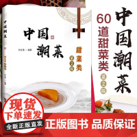 中国潮菜 甜菜类(第2版)60道甜菜类菜品用料选材制作技艺菜品特点 炊 蒸 肖文清 广东科技出版社 正版书籍