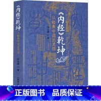 [正版]《内经》乾坤 从经典中读出灵感 田合禄,李海霞 著 中医生活 书店图书籍 中国科学技术出版社