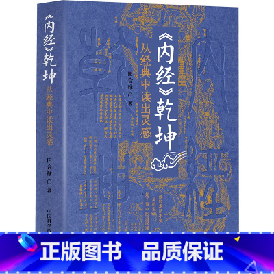 [正版]《内经》乾坤 从经典中读出灵感 田合禄,李海霞 著 中医生活 书店图书籍 中国科学技术出版社