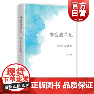神会波兰尼--意会认知与构境 张一兵著文本学研究上海人民出版社构境论波兰尼意会哲学外国哲学思想书籍微观格式塔建构机制
