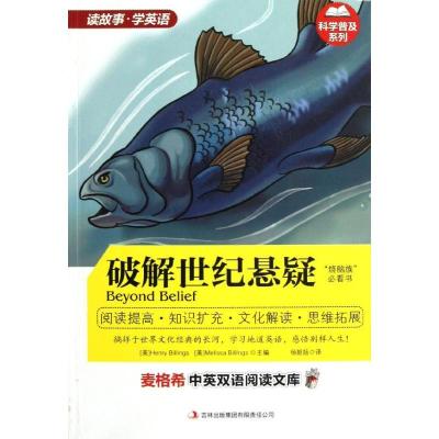 正版新书]破解世纪悬疑/(美)HENRYBILLINGS(美):科学普及系列He