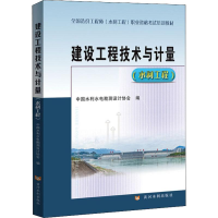 [M]建设工程技术与计量(水利工程)-9787550924468