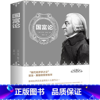 [正版] 国富论 亚当斯密 著 中文版无删减宏观微观经济理论投资理财 世界名著经济学原理资本论改变财富观念的经济学书