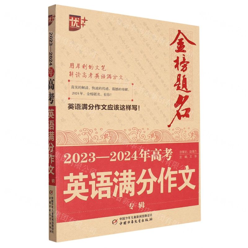 [N]2023-2024年高考英语满分作文专辑/金榜题名-9787514880656