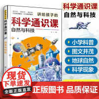 讲给孩子的科学通识课 自然与科技 6-12岁少儿科普百科图文书小学生科学知识科普课外阅读 地球气候天气科普 生活科学知识