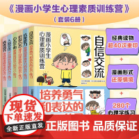 6册 漫画小学生心理素质训练营 自信交流 人际交往 心态平衡 积极心态 抗挫能力 情绪调节 小学生漫画心理健康压力释放图