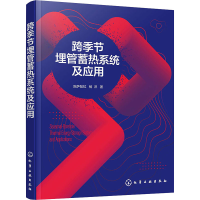 醉染图书跨季节埋管蓄热系统及应用9787122401779
