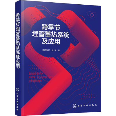 醉染图书跨季节埋管蓄热系统及应用9787122401779