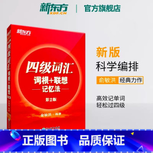 四级阅读强化训练800题 [正版]英语四级词汇词根+联想记忆法第2版 单词书四级考试英语真题 备考2023年12月大学阅