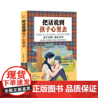 铭鉴经典:把话说到孩子心里去 李志敏 民主与建设出版社 正版书籍