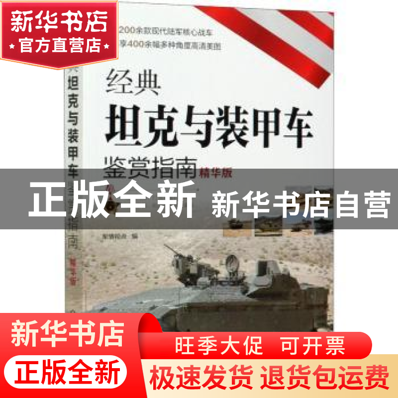 正版 经典坦克与装甲车鉴赏指南(精华版) 军情视点 化学工业出版