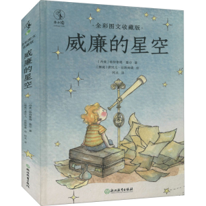 醉染图书威廉的星空 全彩图文收藏版9787572225802