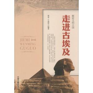 正版新书]走进古埃及无9787534842412