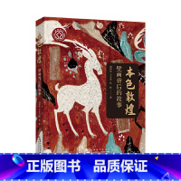 [正版]本色敦煌(壁画背后的故事。我们在看敦煌壁画时,在看什么?) 书籍