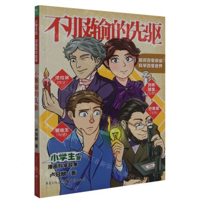 [N]不服输的先驱/小学生版漫画科学故事-9787229172718