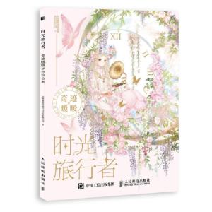 正版新书]时光旅行者 奇迹暖暖梦想涂色集(绘客出品)苏州叠纸