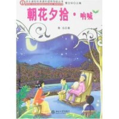 正版新书]语文课程标准课外读物导读丛书-朝花夕拾·呐喊(语文课