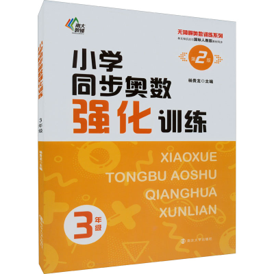醉染图书小学同步奥数强化训练 3年级 第2版9787305255786