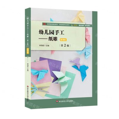 [N]幼儿园手工--纸雕(第2版微课版教师教育精品教材)/学前教育专业系列-9787576002584