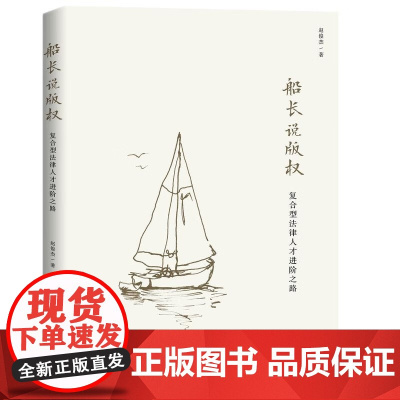 2024新书 船长说版权 复合型法律人才进阶之路 赵俊杰 著 知识产权出版社 9787513091725
