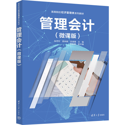 正版新书]管理会计(微课版)张荷玲,麦琳娜,吴珊珊 编97873026819