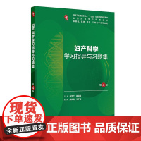 妇产科学学习指导与习题集第4版人卫练习册系统解剖病理生理医学组织胚胎儿科药理诊断内科学第10十版人民卫生出版社