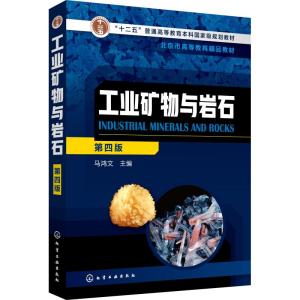 工业矿物与岩石(马鸿文)(第四版)