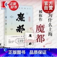 [正版]魔都 村松梢风 20世纪二三十年代上海印象和观感 上海被称作魔都的由来 日本文人沉溺中国之自白 魔都书 上海人