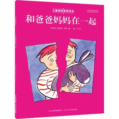 儿童挫折教育绘本 和爸爸妈妈在一起