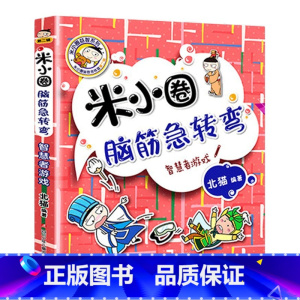 脑筋急转弯第二辑(智慧者游戏) [正版]米小圈脑筋急转弯全套8册第一二辑 米小圈上学记一年级二年级三小学生脑筋急转弯大全