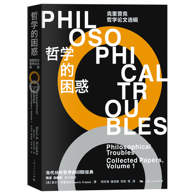 正版新书]哲学的困惑 克里普克哲学论文选辑(美)索尔·克里普克97