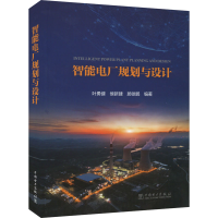 醉染图书智能电厂规划与设计9787519864095