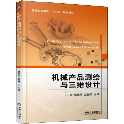 醉染图书机械产品测绘与三维设计9787111598671