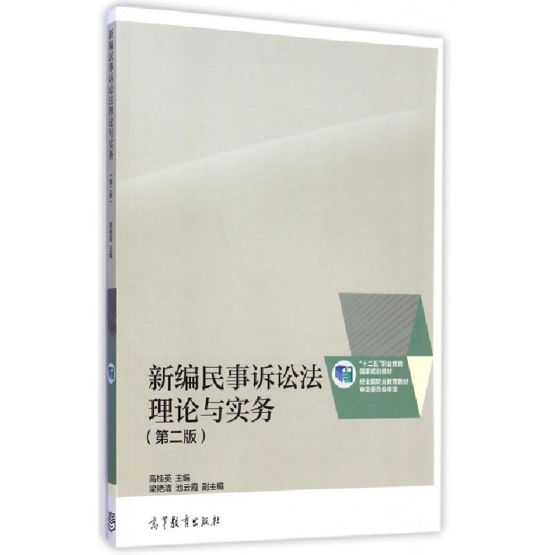 正版新书]新编民事诉讼法理论与实务(第2版十二五职业教育国家规