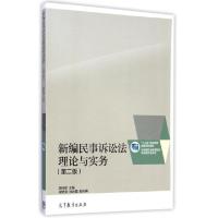正版新书]新编民事诉讼法理论与实务(第2版十二五职业教育国家规