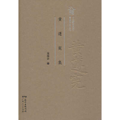 醉染图书黄遵宪集9787218122052