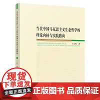正版 当代中国马克思主义生态哲学的理论内核与实践路向 王玉梅著 人民出版社